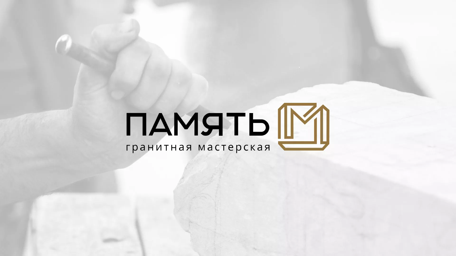 Разработка логотипа и сайта компании «Память-М» в Октябрьске